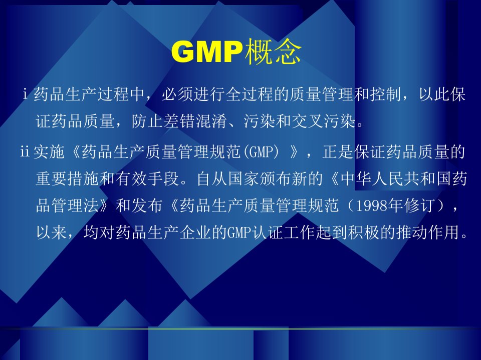 GMP1药品生产质量管理规范PPT课件