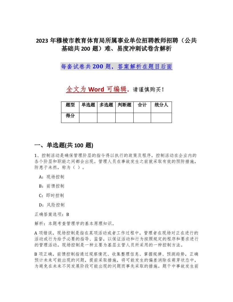 2023年穆棱市教育体育局所属事业单位招聘教师招聘公共基础共200题难易度冲刺试卷含解析