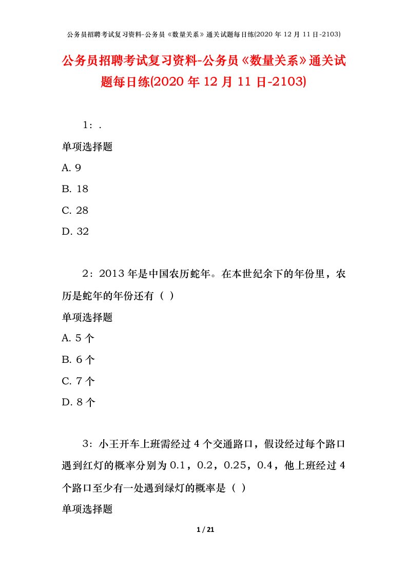 公务员招聘考试复习资料-公务员数量关系通关试题每日练2020年12月11日-2103