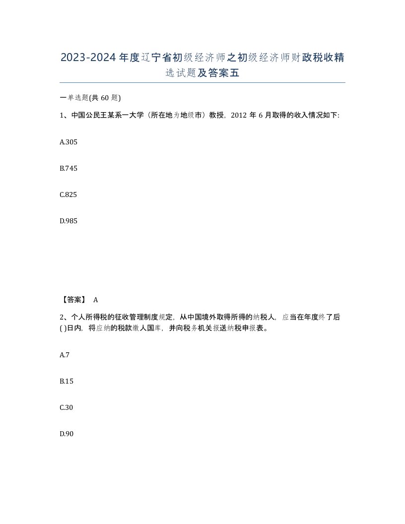 2023-2024年度辽宁省初级经济师之初级经济师财政税收试题及答案五