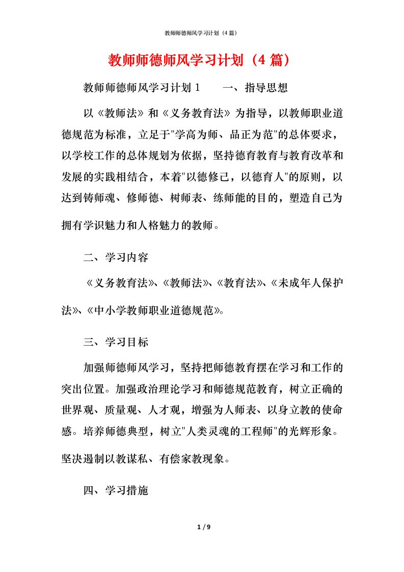 教师师德师风学习计划（4篇）