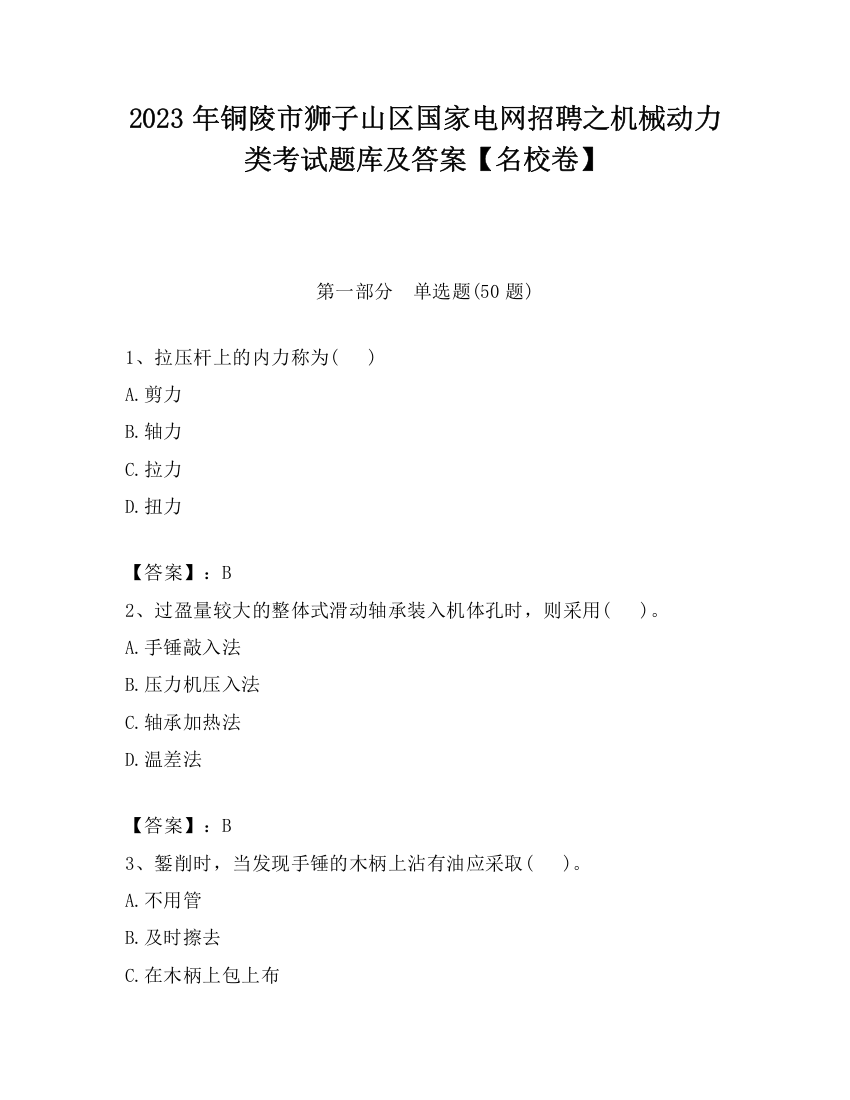 2023年铜陵市狮子山区国家电网招聘之机械动力类考试题库及答案【名校卷】