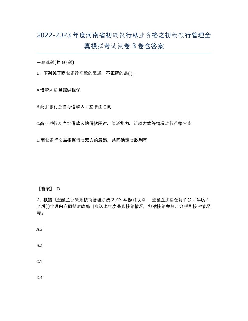 2022-2023年度河南省初级银行从业资格之初级银行管理全真模拟考试试卷B卷含答案