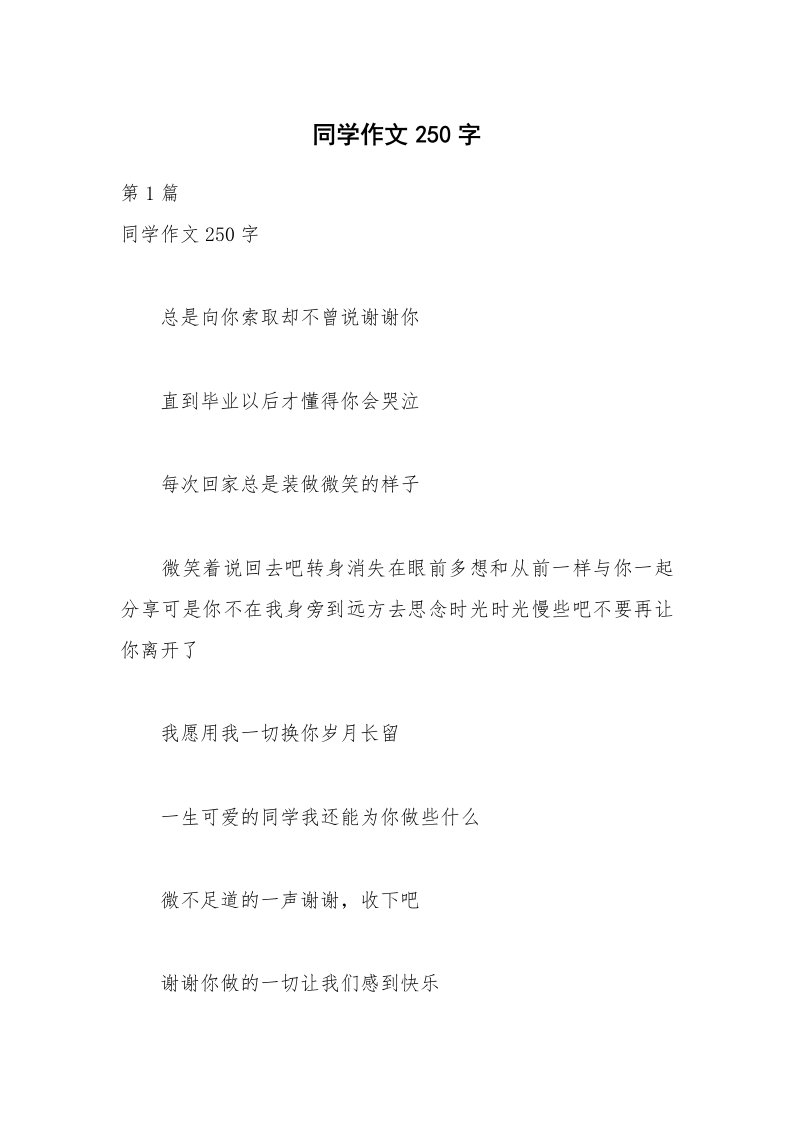 同学作文250字