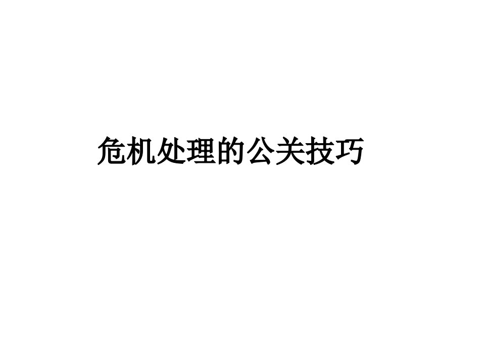 危机处理的公关技巧稿