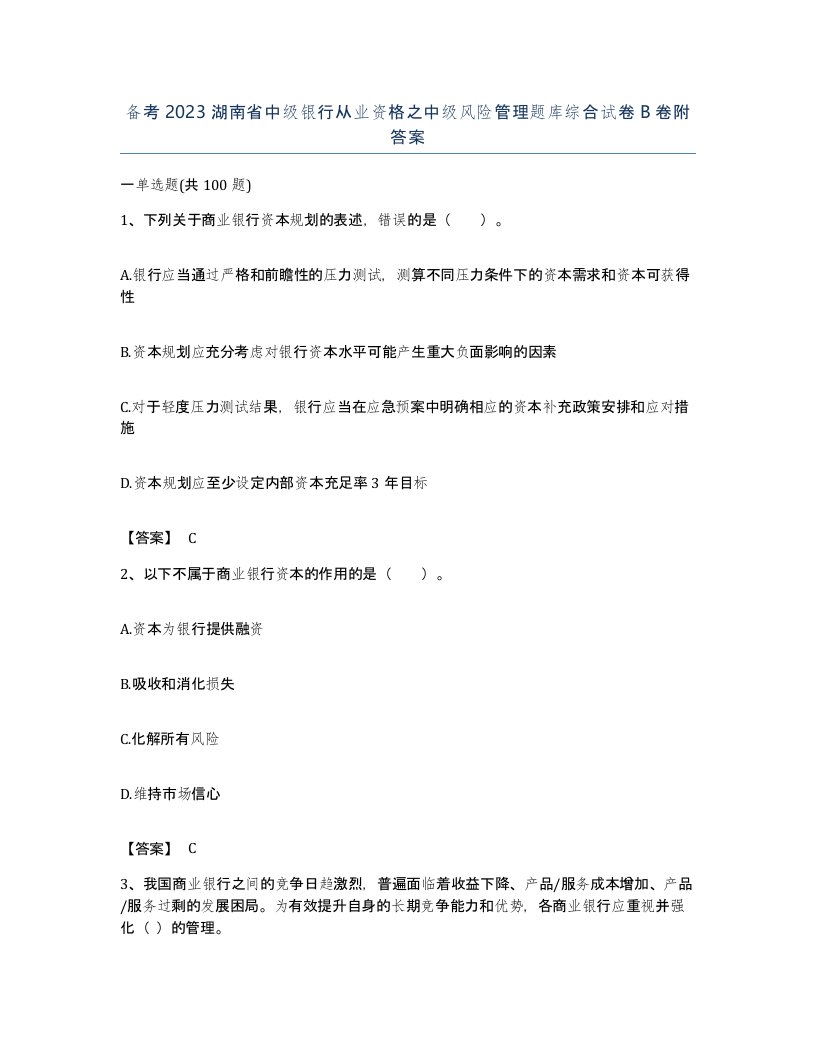 备考2023湖南省中级银行从业资格之中级风险管理题库综合试卷B卷附答案