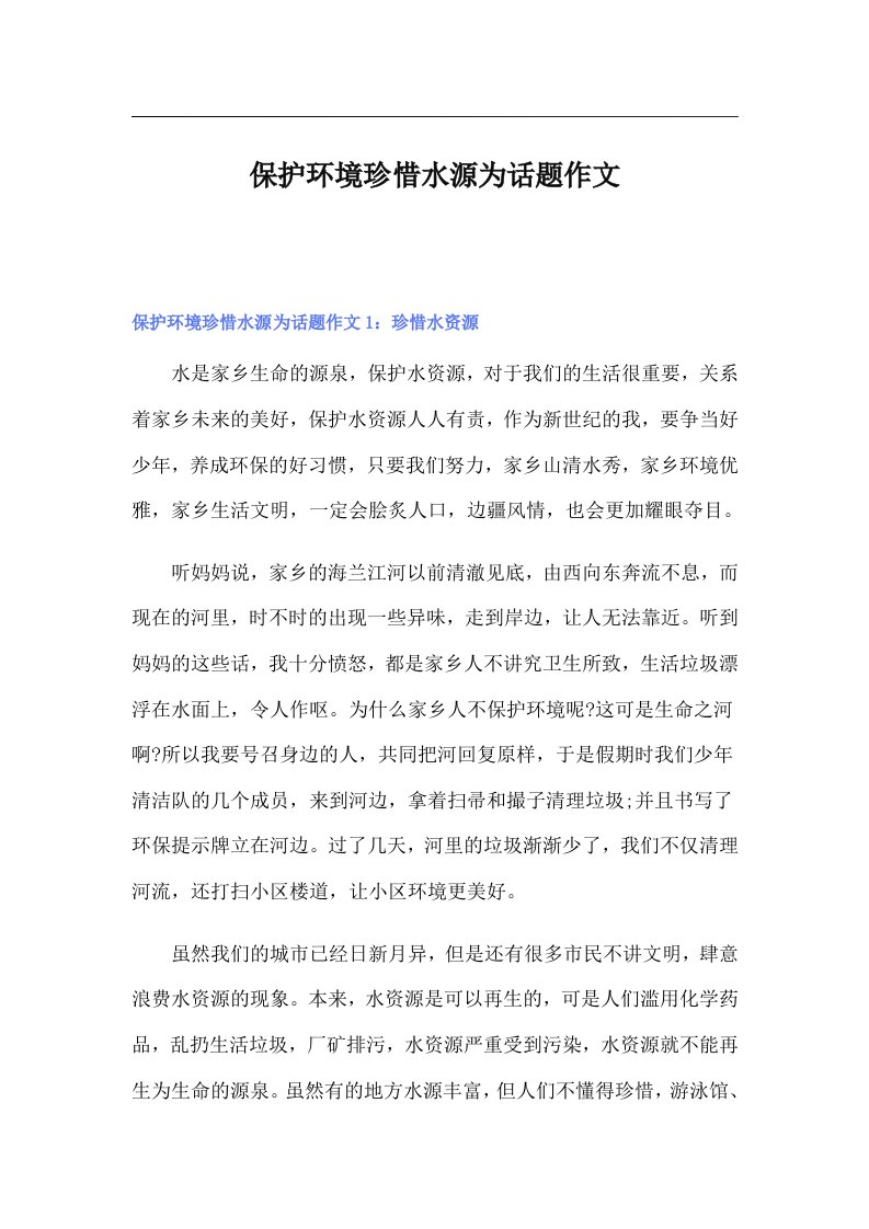 保护环境珍惜水源为话题作文