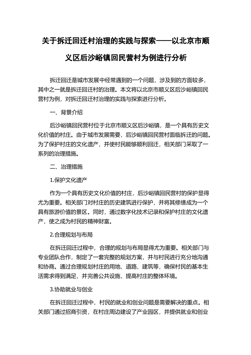 关于拆迁回迁村治理的实践与探索——以北京市顺义区后沙峪镇回民营村为例进行分析