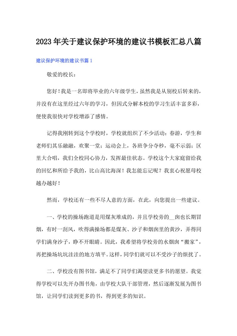 关于建议保护环境的建议书模板汇总八篇