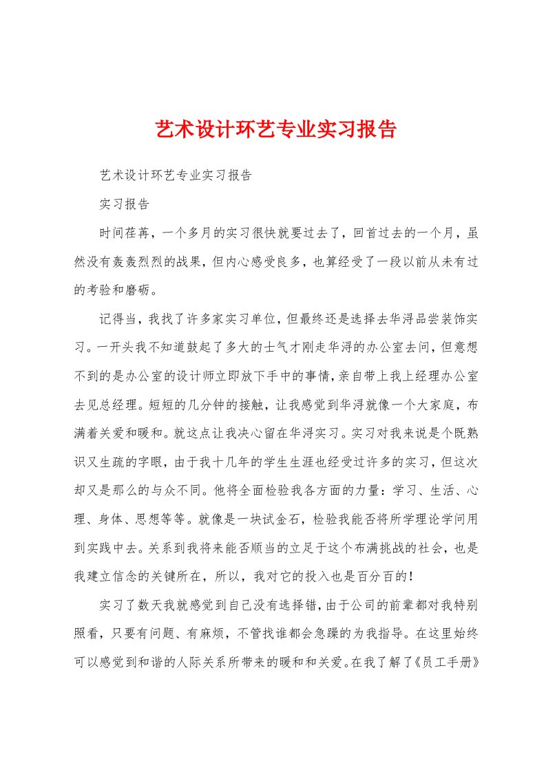 艺术设计环艺专业实习报告