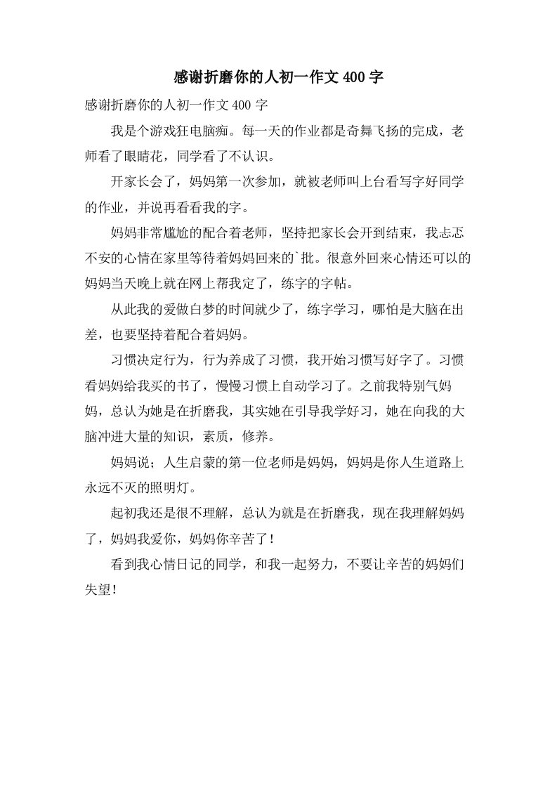 感谢折磨你的人初一作文400字