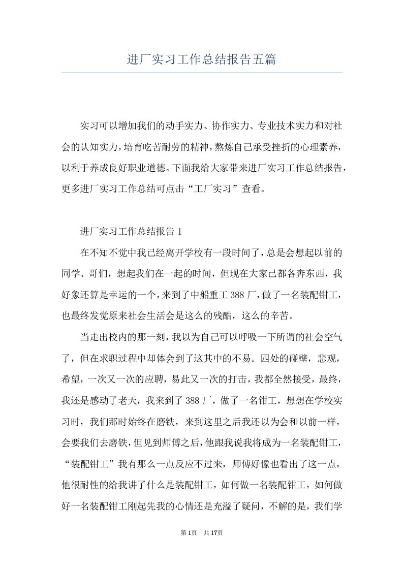 进厂实习工作总结报告五篇