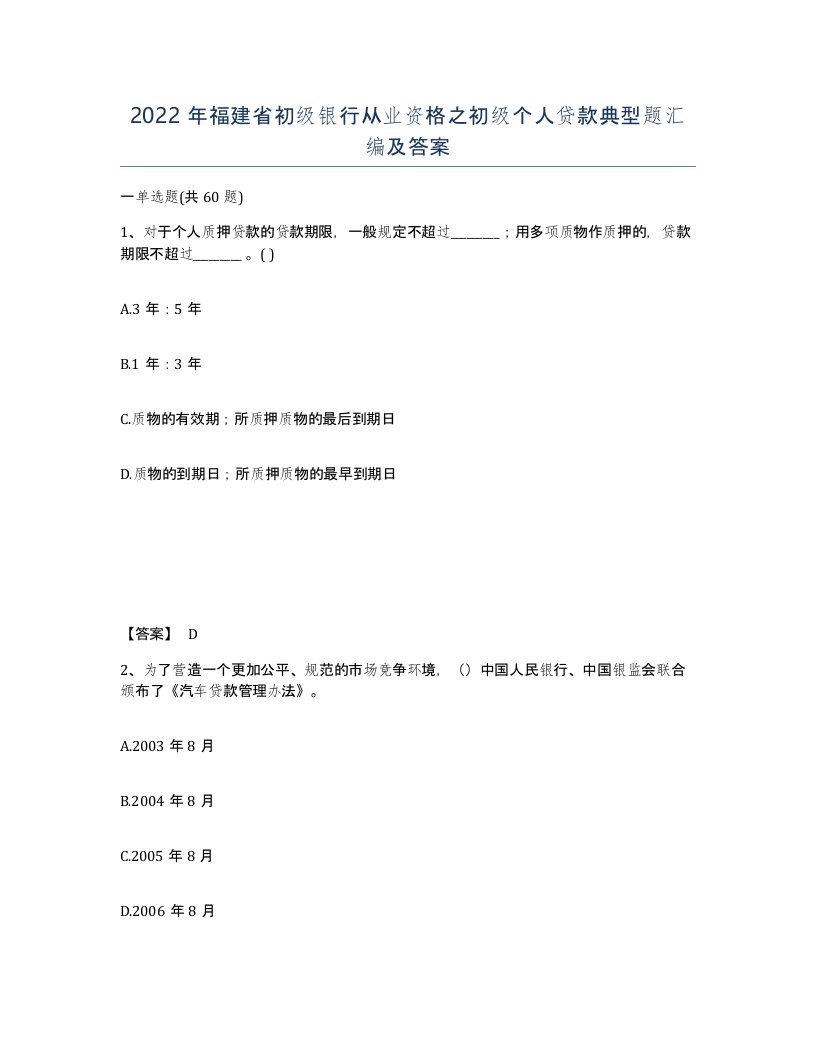 2022年福建省初级银行从业资格之初级个人贷款典型题汇编及答案