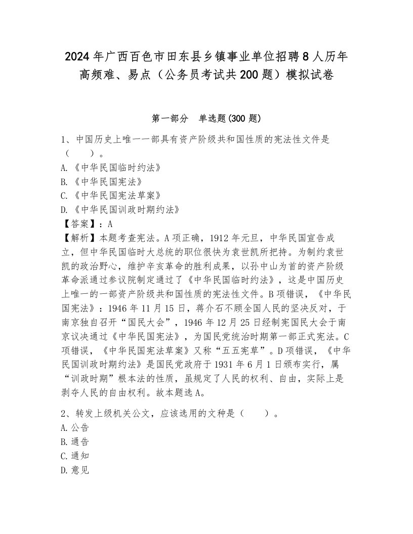 2024年广西百色市田东县乡镇事业单位招聘8人历年高频难、易点（公务员考试共200题）模拟试卷（真题汇编）