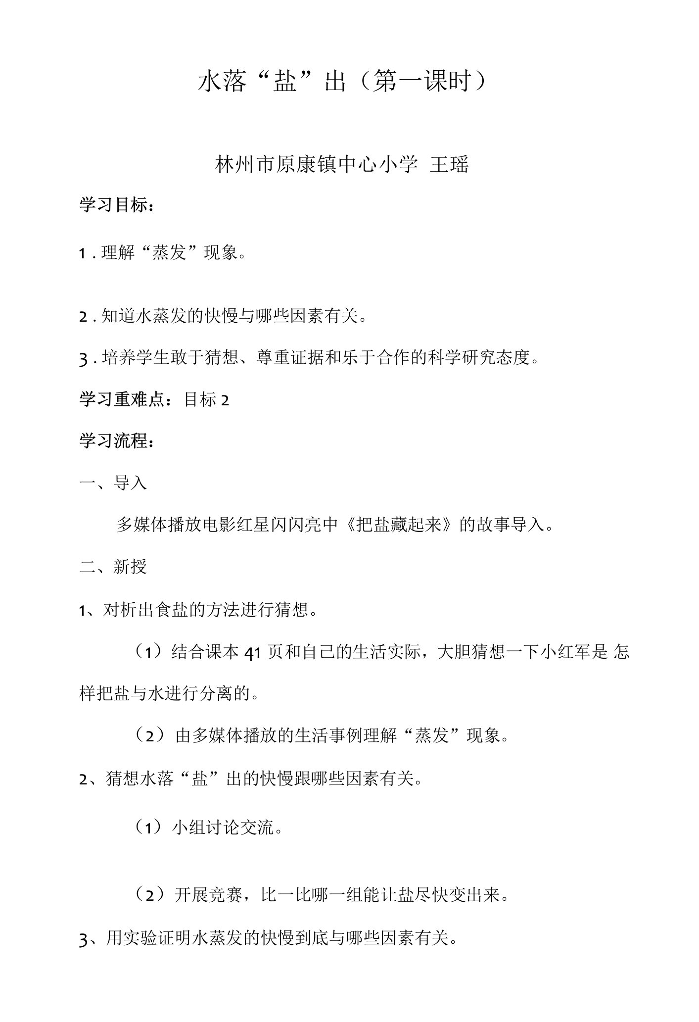 《2水落“盐”出》教学设计(河南省县级优课)-三年级科学教案