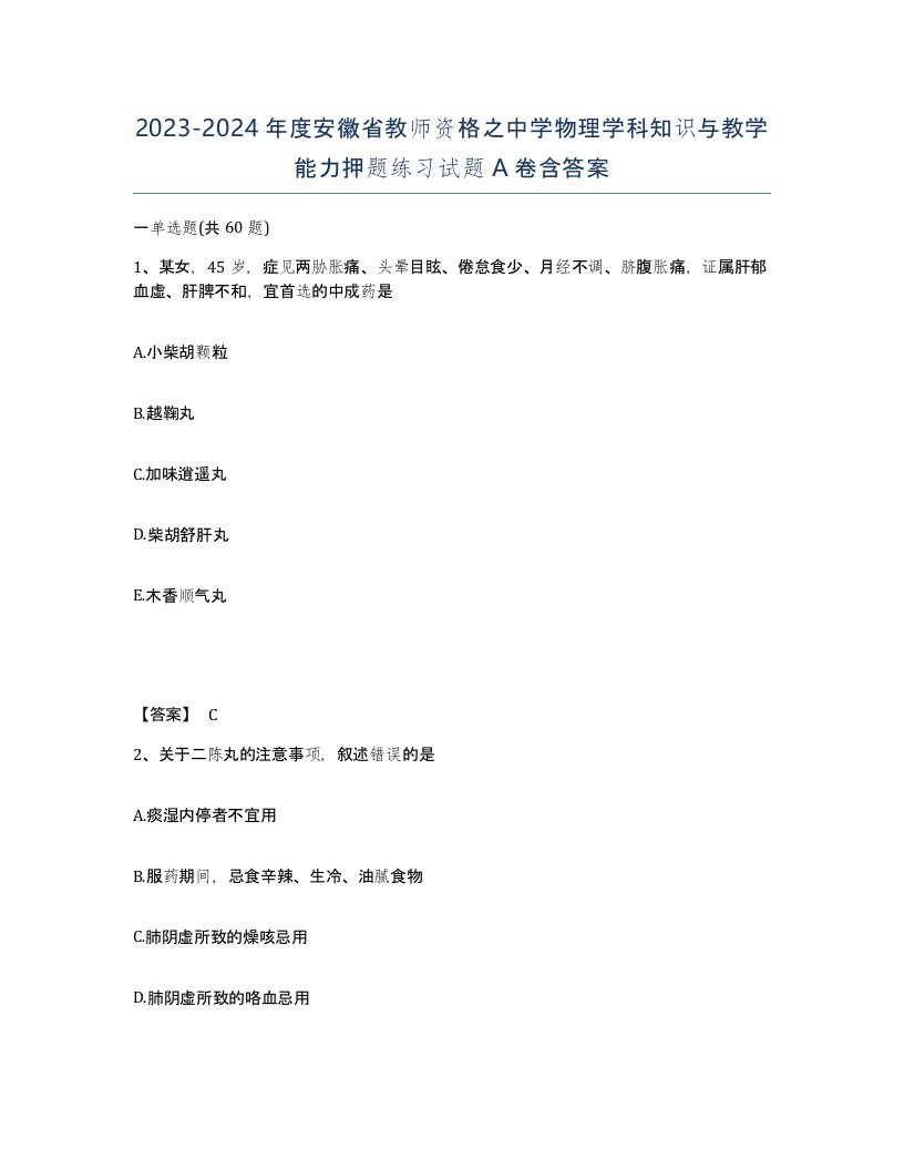 2023-2024年度安徽省教师资格之中学物理学科知识与教学能力押题练习试题A卷含答案