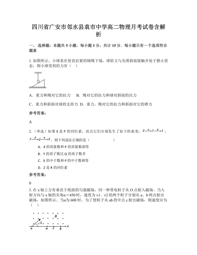 四川省广安市邻水县袁市中学高二物理月考试卷含解析