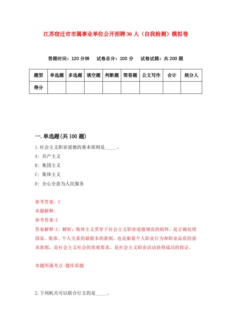 江苏宿迁市市属事业单位公开招聘30人自我检测模拟卷第2卷