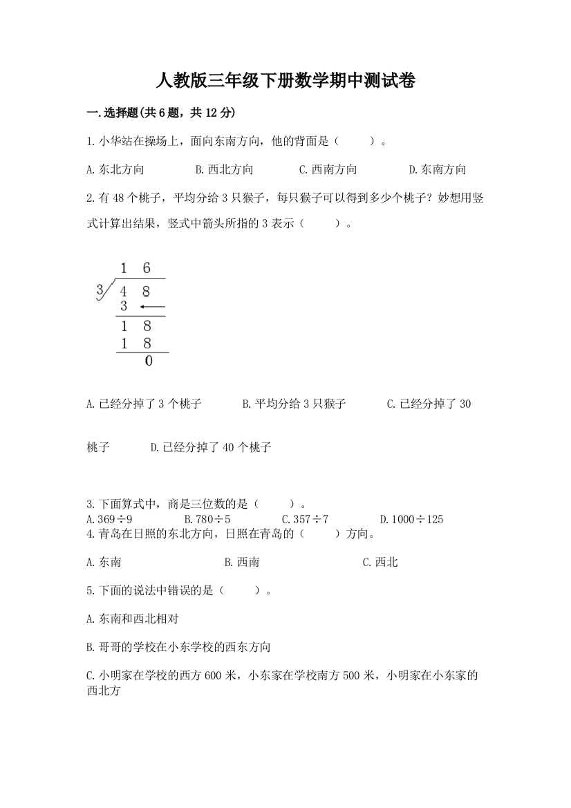 人教版三年级下册数学期中测试卷附参考答案【综合卷】