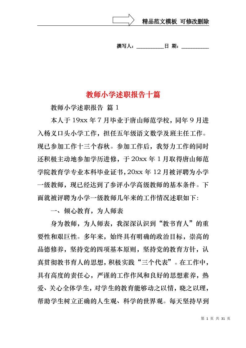 教师小学述职报告十篇