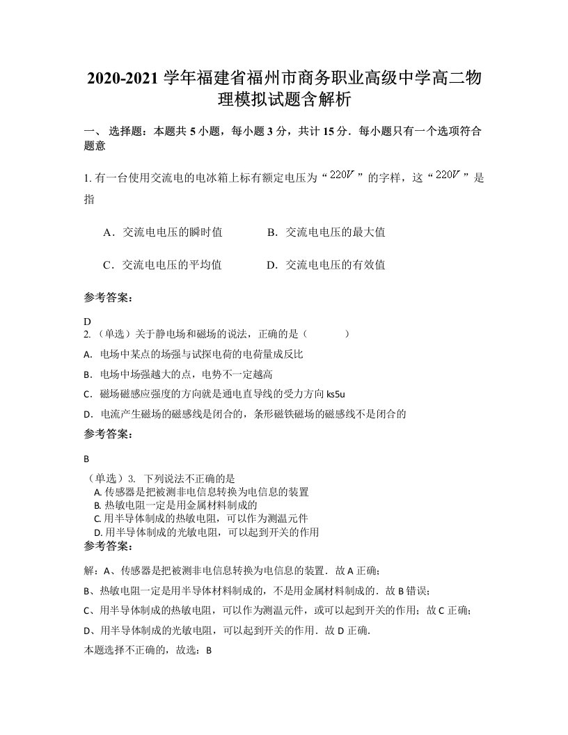 2020-2021学年福建省福州市商务职业高级中学高二物理模拟试题含解析