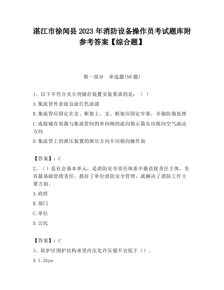 湛江市徐闻县2023年消防设备操作员考试题库附参考答案【综合题】