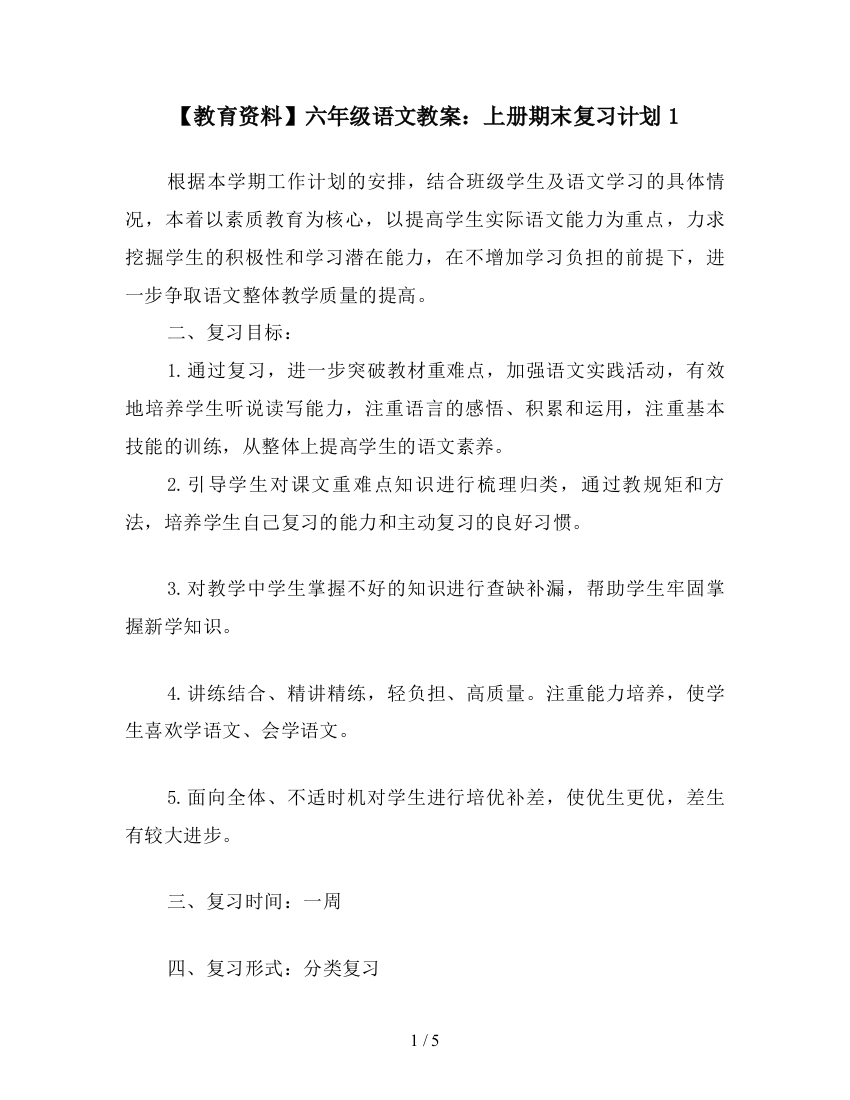 【教育资料】六年级语文教案：上册期末复习计划1