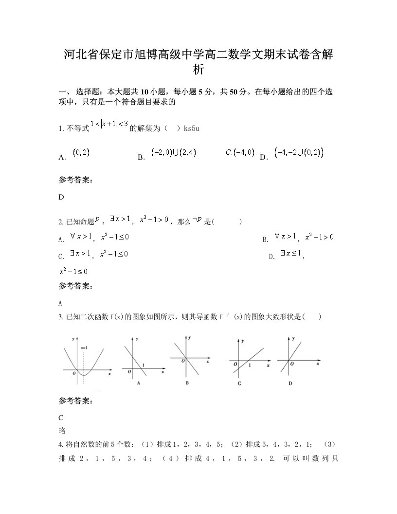 河北省保定市旭博高级中学高二数学文期末试卷含解析