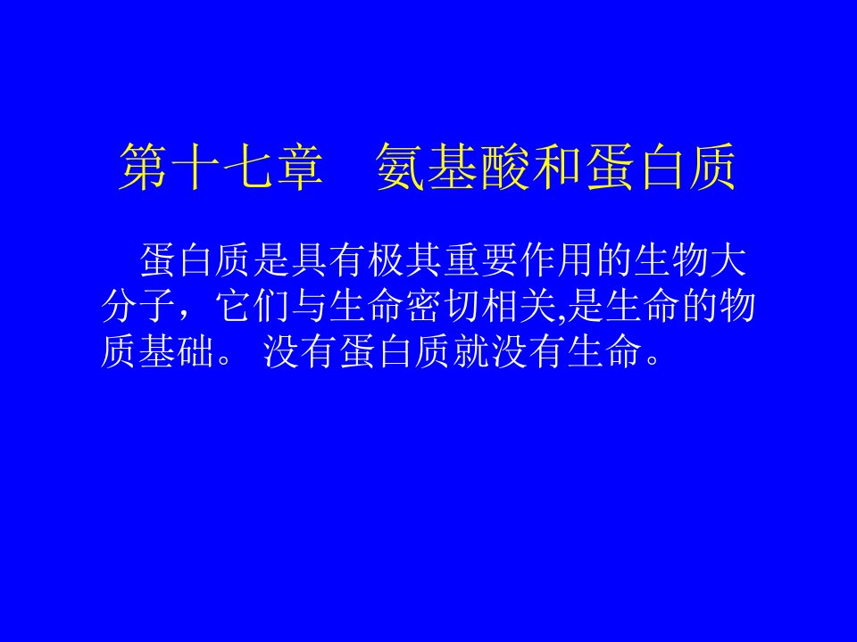 第十七章氨基酸、多肽和蛋白质