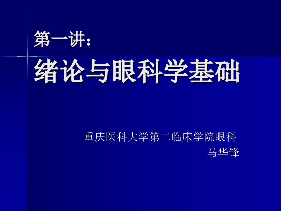 眼科学课件