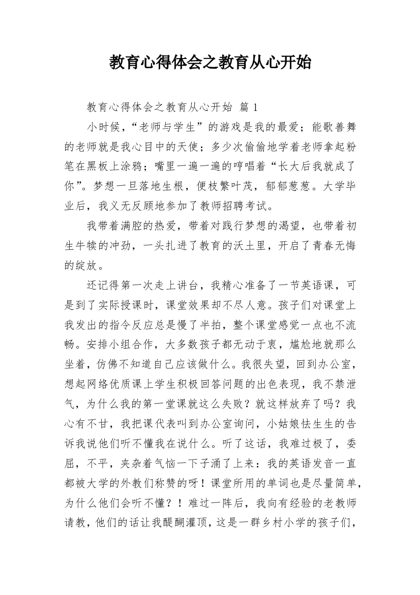 教育心得体会之教育从心开始