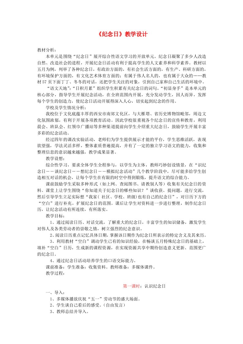 四年级语文下册第七单元纪念日教案1北师大版