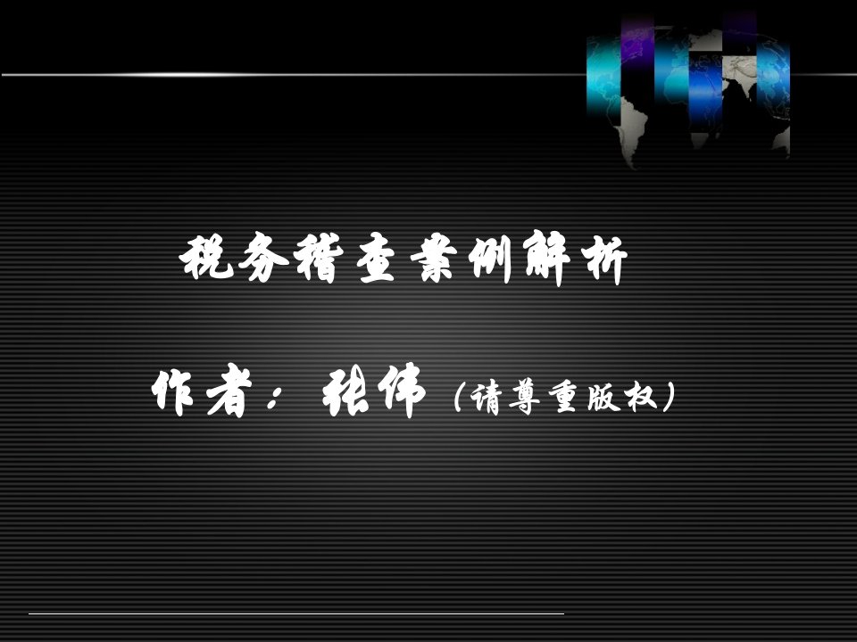 《国税稽查案例解析》PPT课件