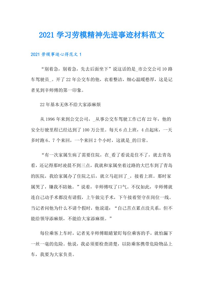 学习劳模精神先进事迹材料范文