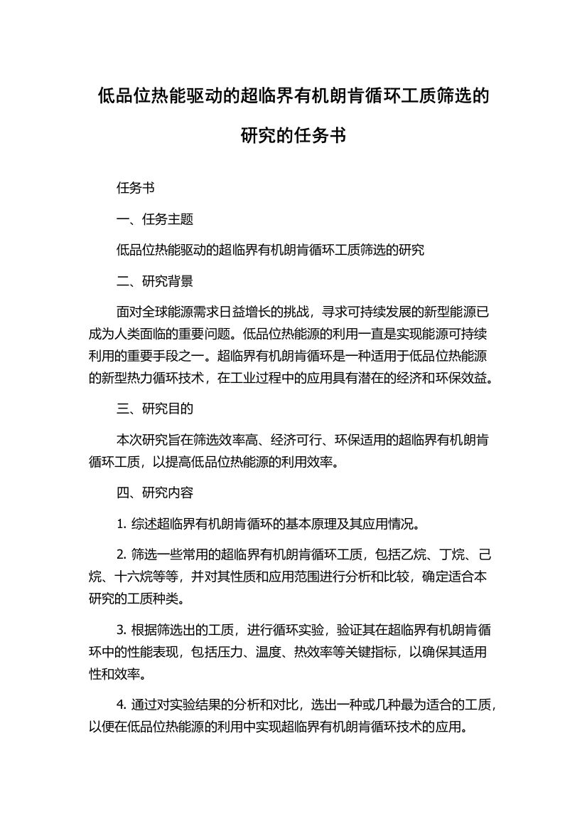 低品位热能驱动的超临界有机朗肯循环工质筛选的研究的任务书