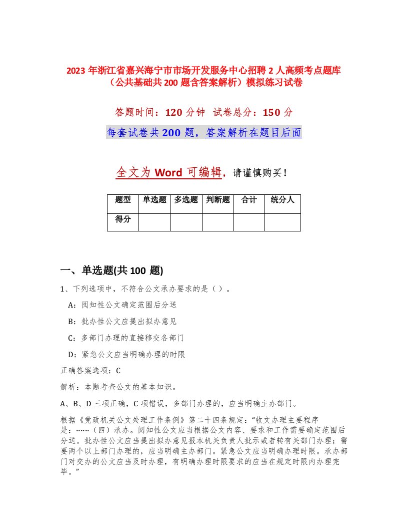 2023年浙江省嘉兴海宁市市场开发服务中心招聘2人高频考点题库公共基础共200题含答案解析模拟练习试卷