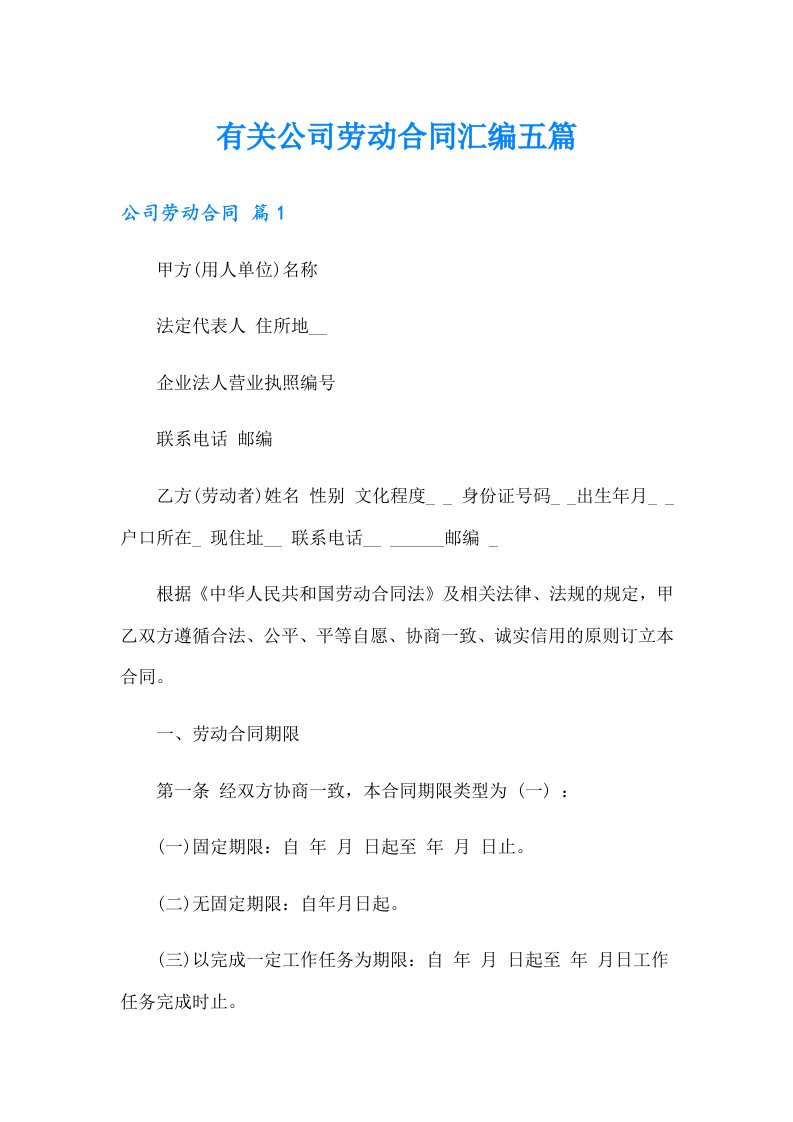 有关公司劳动合同汇编五篇