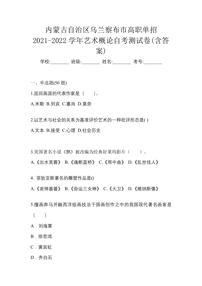 内蒙古自治区乌兰察布市高职单招2021-2022学年艺术概论自考测试卷含答案