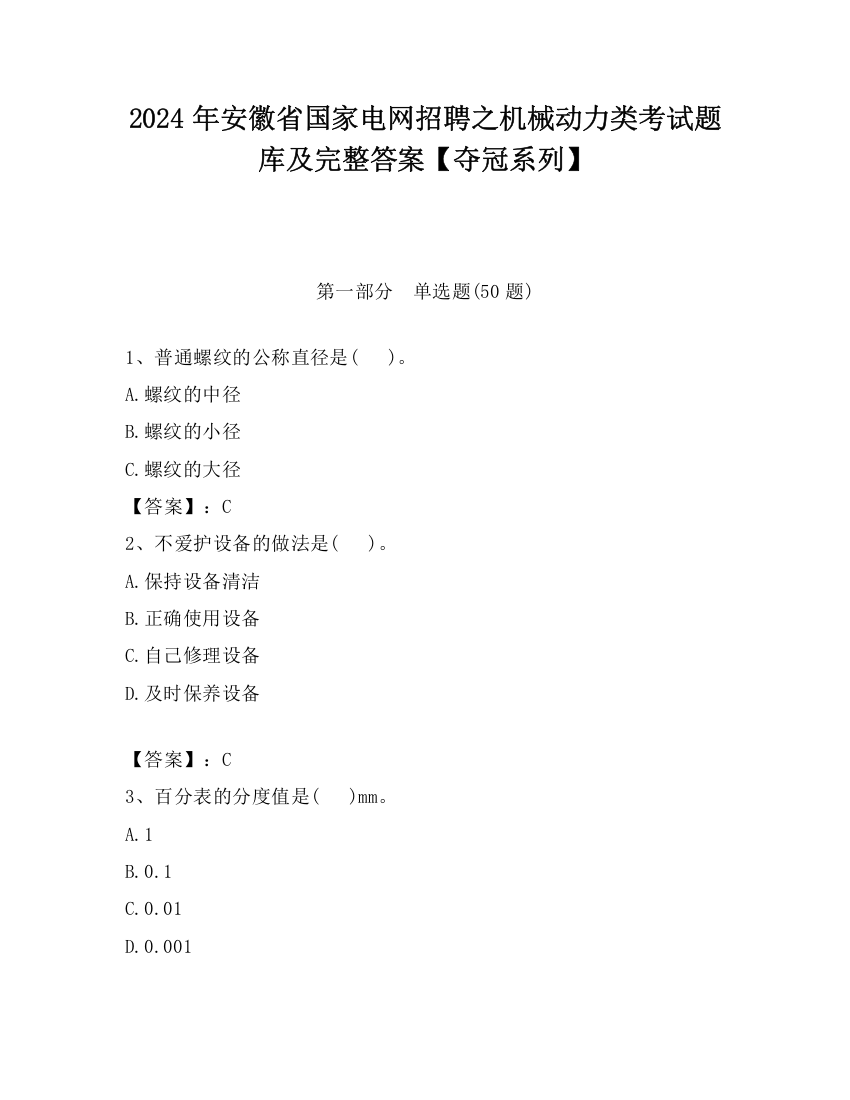 2024年安徽省国家电网招聘之机械动力类考试题库及完整答案【夺冠系列】