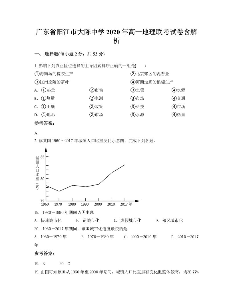 广东省阳江市大陈中学2020年高一地理联考试卷含解析