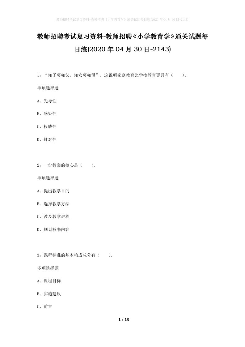 教师招聘考试复习资料-教师招聘小学教育学通关试题每日练2020年04月30日-2143