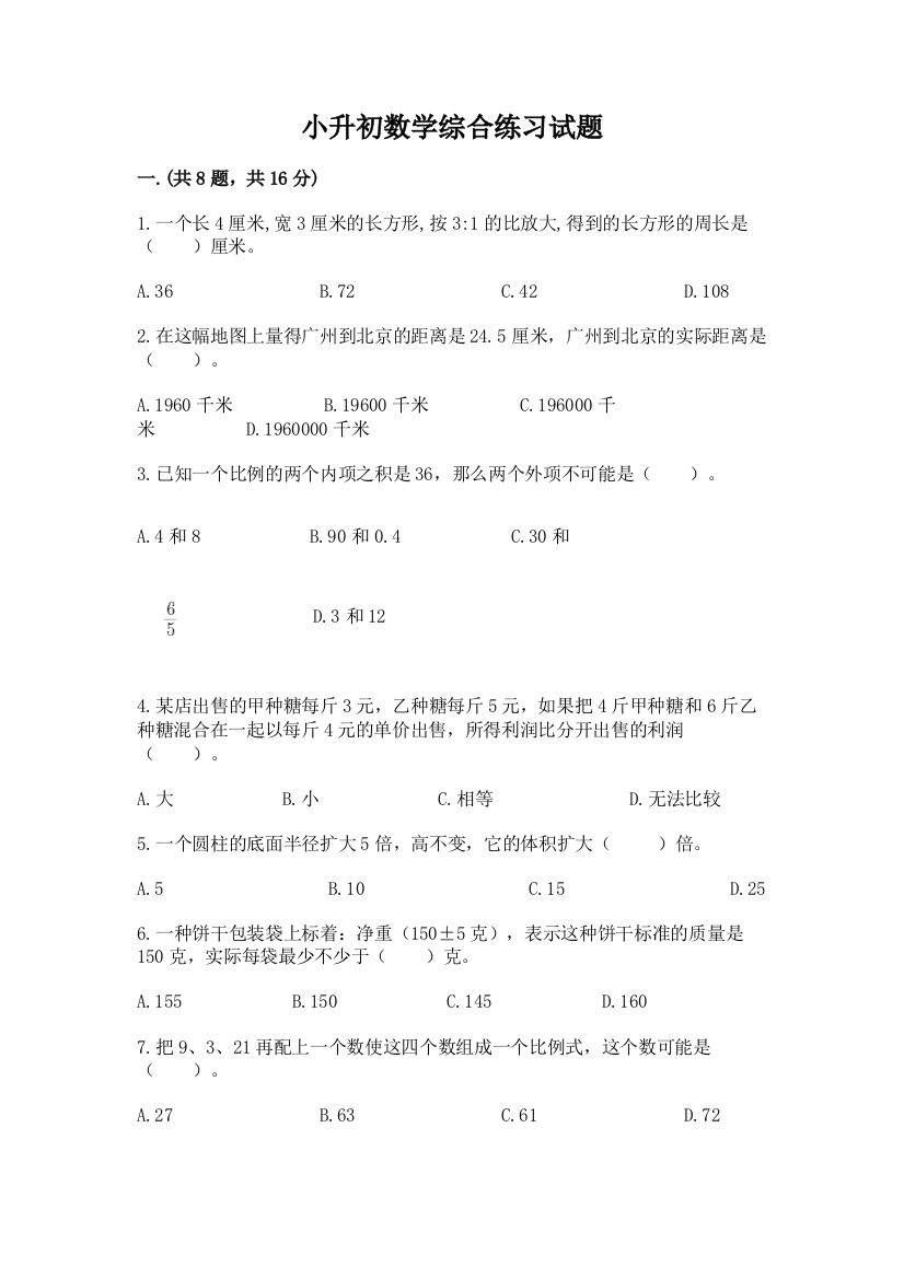 小升初数学综合练习试题及参考答案（培优b卷）