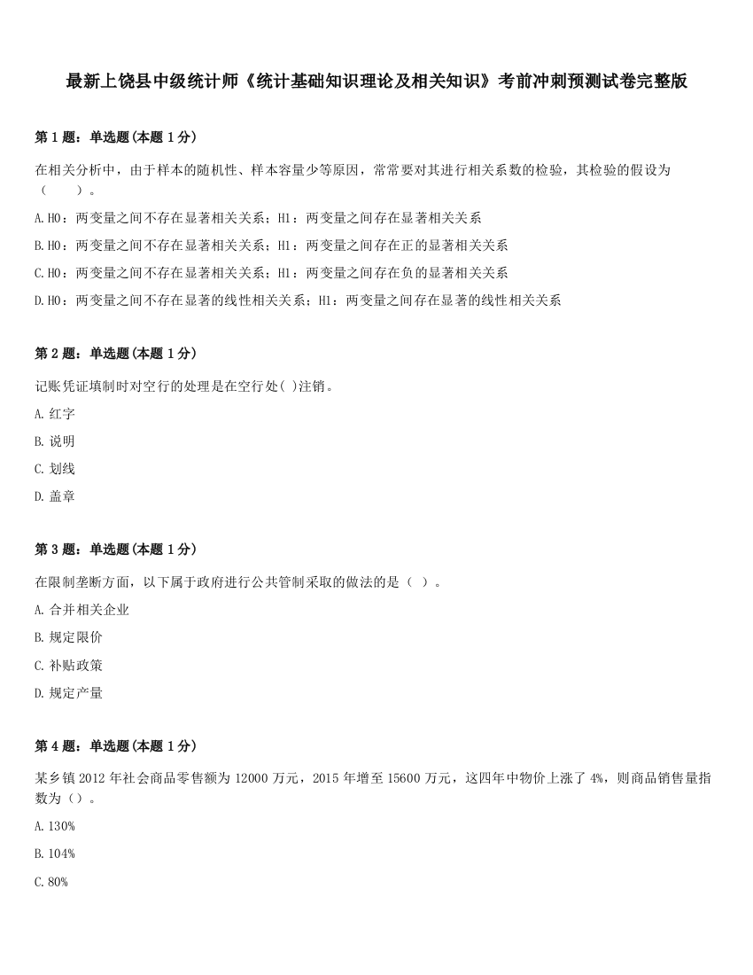 最新上饶县中级统计师《统计基础知识理论及相关知识》考前冲刺预测试卷完整版