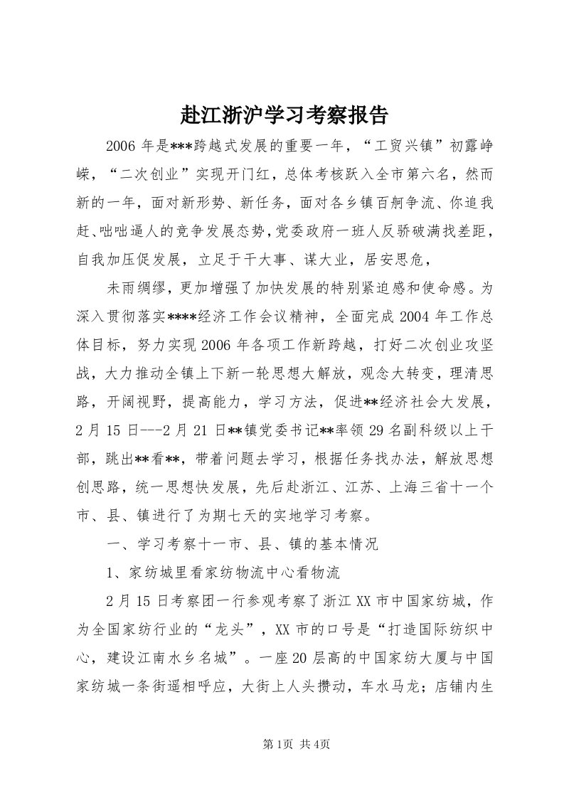 赴江浙沪学习考察报告