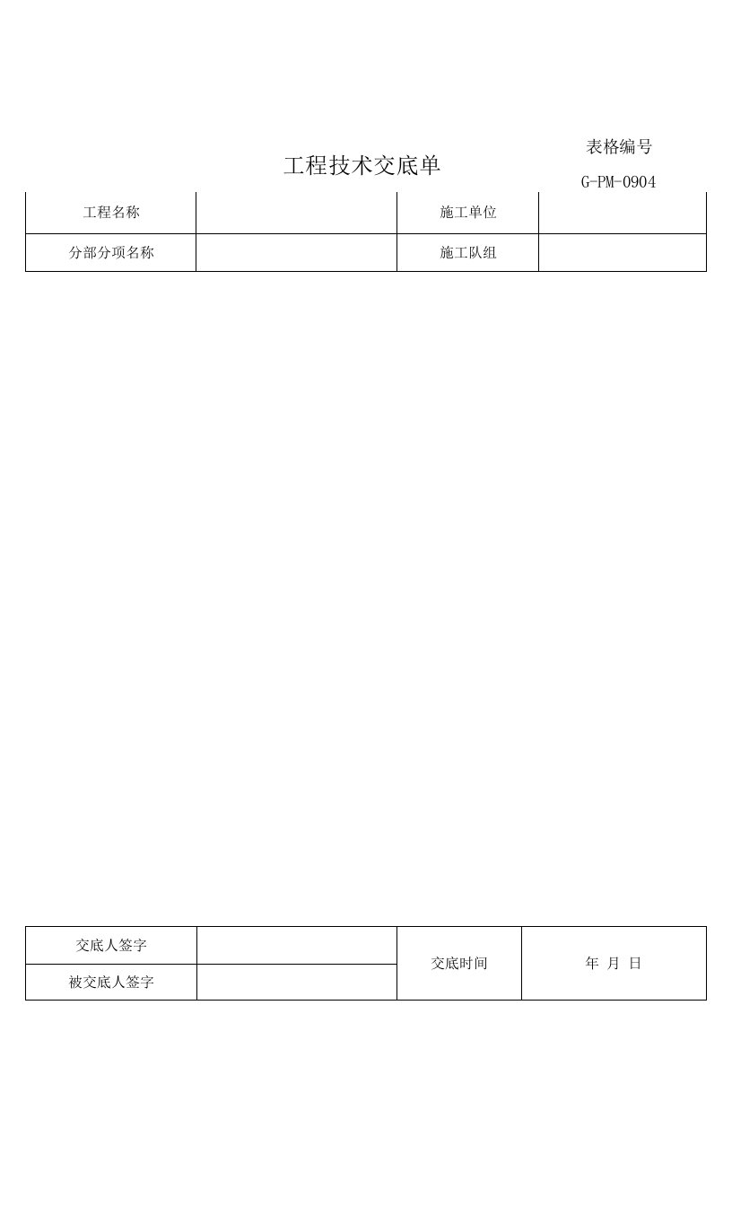 工程技术交底单