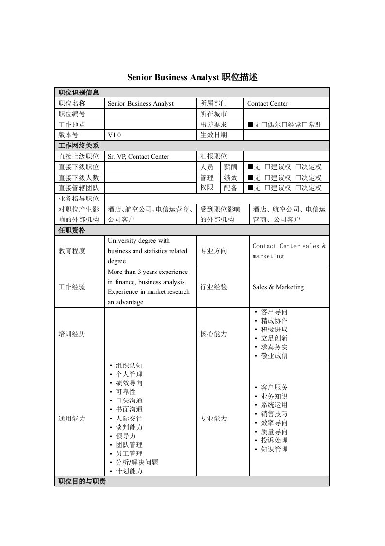 SeniorBusinessAnalyst岗位说明书