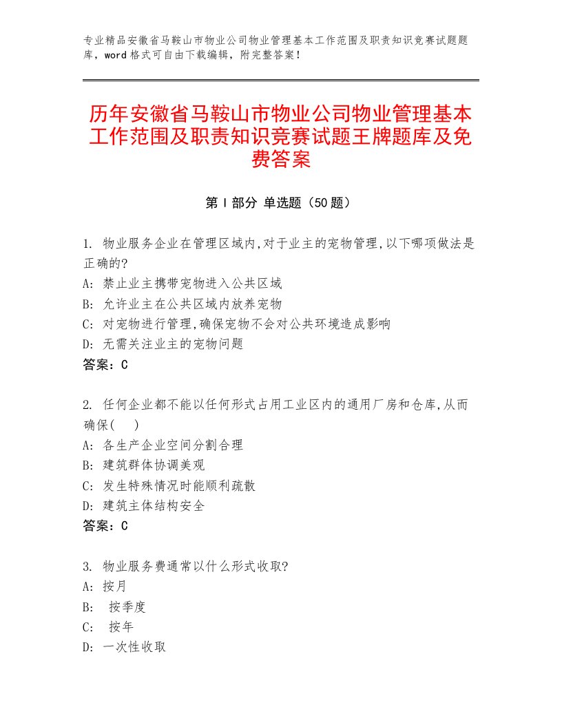 历年安徽省马鞍山市物业公司物业管理基本工作范围及职责知识竞赛试题王牌题库及免费答案