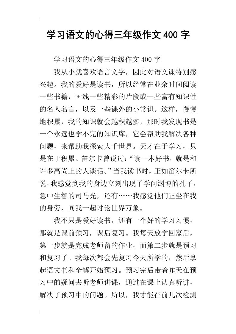 学习语文的心得三年级作文400字