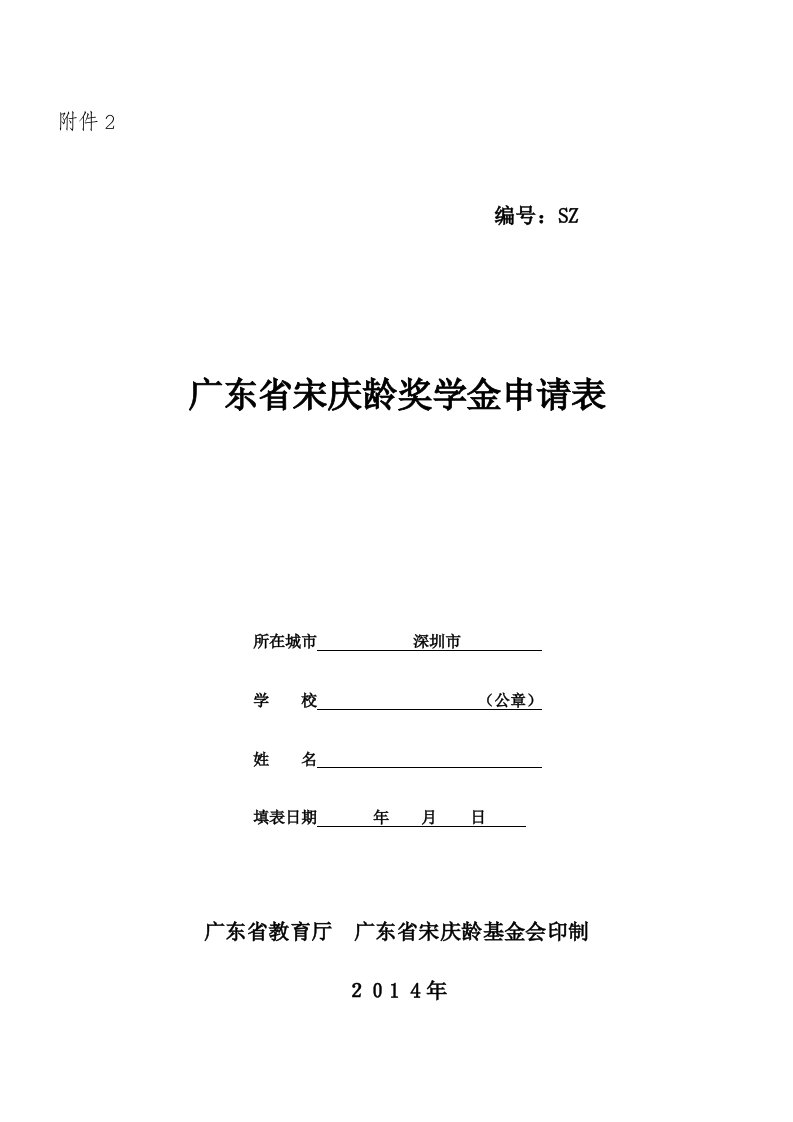 附件2-广东省宋庆龄奖学金申请表.doc-附件2【荐】【荐】