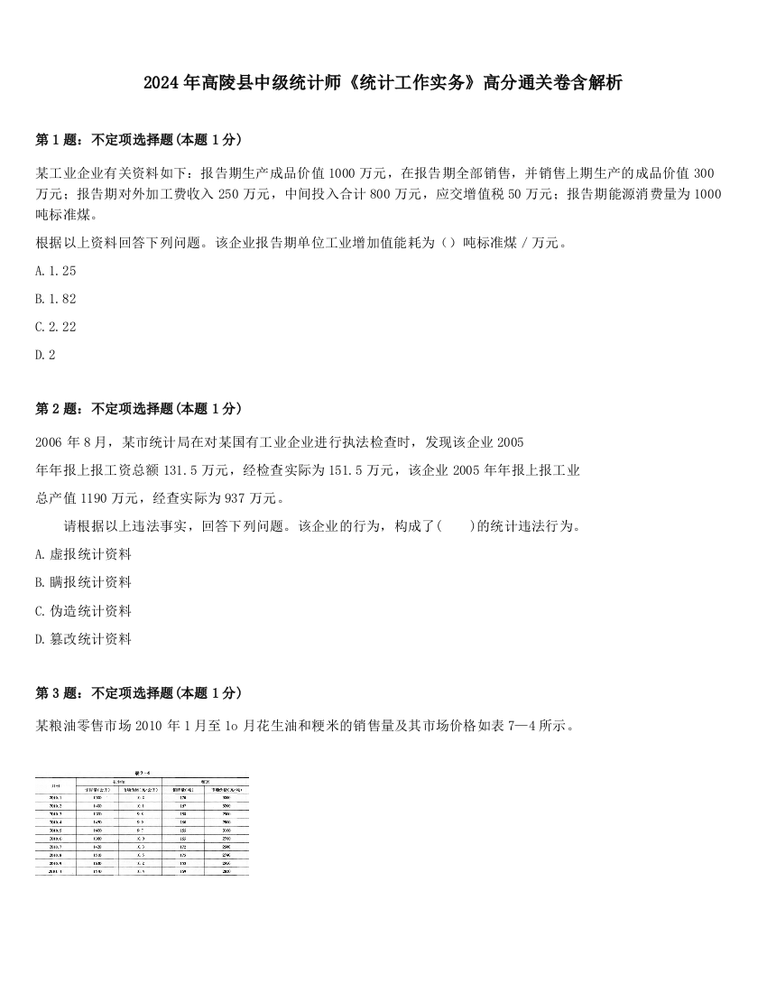 2024年高陵县中级统计师《统计工作实务》高分通关卷含解析